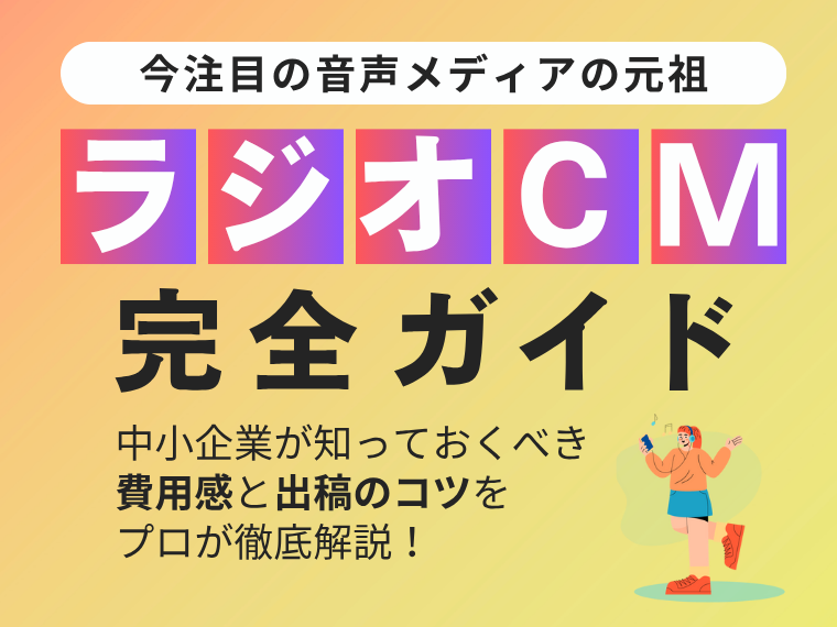 「ラジオCM完全ガイド」のサムネイル画像