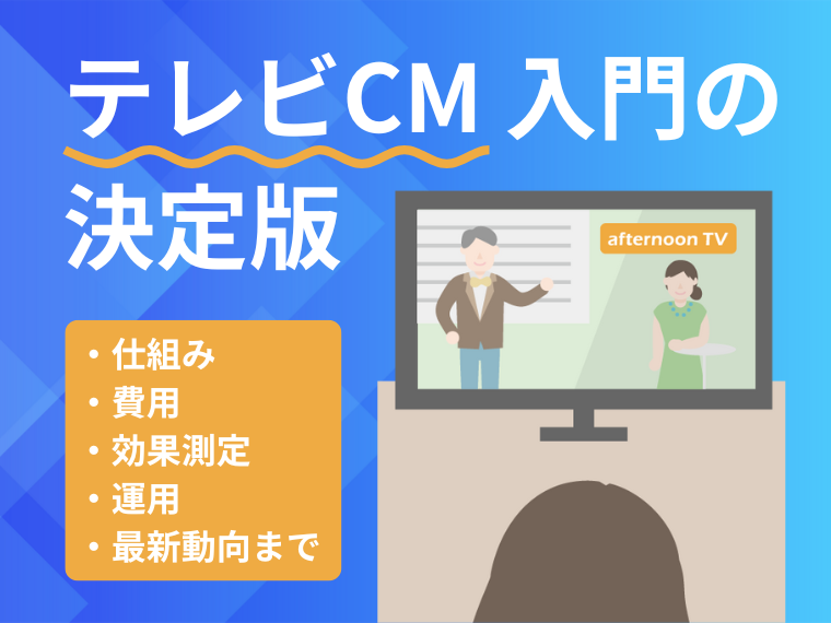 テレビCM入門の決定版のサムネイル