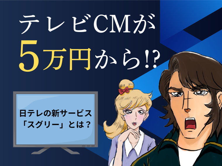 テレビCMが5万円から実施できる「スグリー」の記事のサムネイル