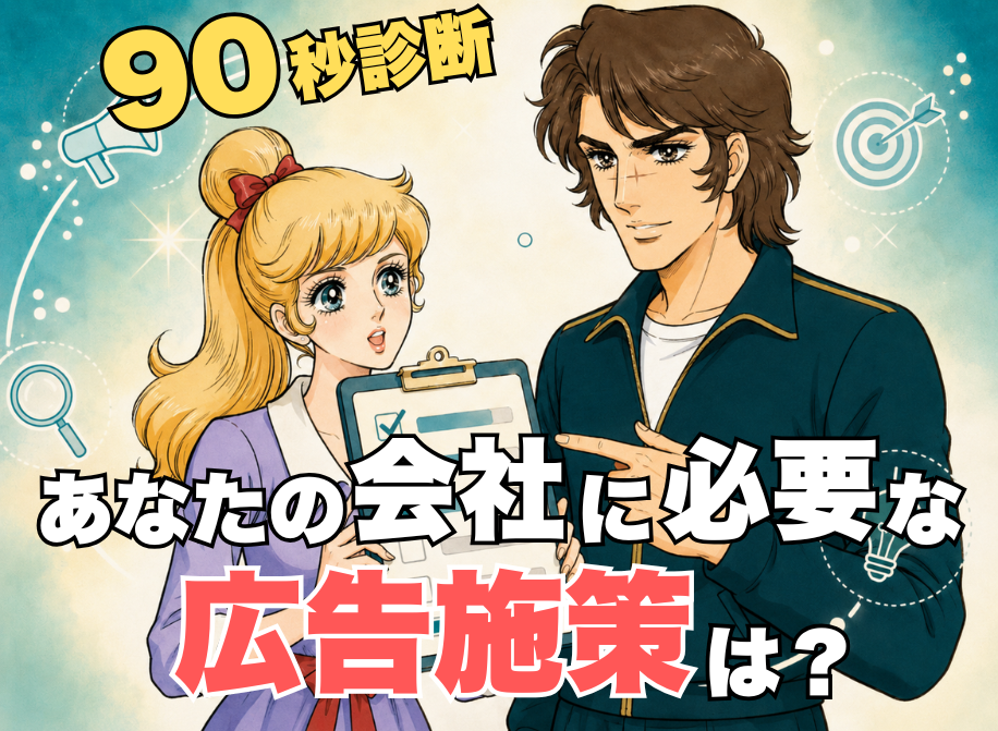 広告施策診断のコラムのサムネイル